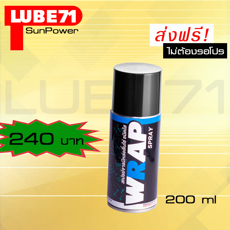 LUBE71 WRAP mini สเปรย์จารบีหล่อลื่นโซ่สีใส ขนาดพกพา 200 มล.