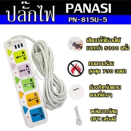 ปลั๊กไฟ ((5 ช่อง 3 USB 5 เมตร)) 2500w PANASI รุ่น PN-815U วัสดุแข็งแรง ดีไซน์สวยงาม สินค้าขายดี สายไฟหนาแข็งแรง มีปุ่มเปิด/ปิด แยกช่องอิสระ รับประกันสินค้า100%