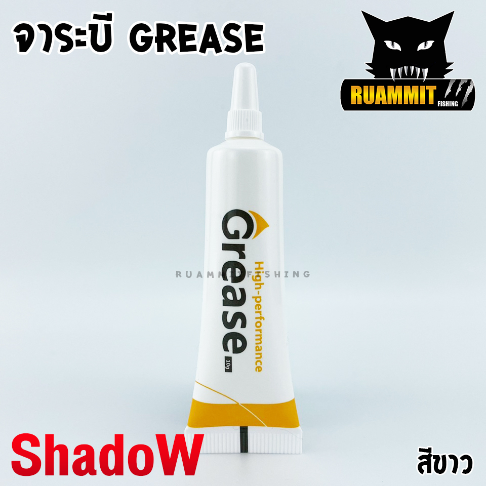 น้ำมัน และ จาระบี (จาระบีสีขาว) By SHADOW ( OIL+GREASE)