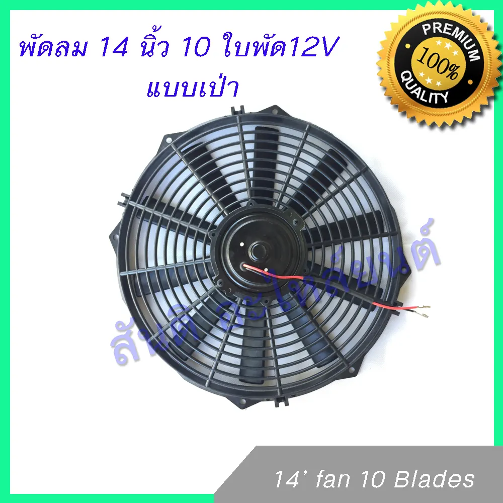 พัดลม 14 นิ้ว 10 ใบ 12V พัดลมหม้อน้ำ พัดลมแผงร้อน Fan 14 inch 10 blades condenser Radiator fan