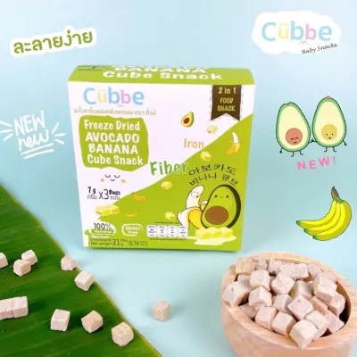 Cubbe Baby Snacks ขนมดีมีประโยชน์สำหรับลูกน้อย ละลายได้ง่ายมากในปาก รสอะโวคาโด+กล้วย