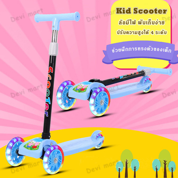 Kid Scooter สกู๊ตเตอร์ 3 ล้อ ล้อมีไฟ พับเก็บง่าย ช่วยบริหารกล้ามเนื้อขาและช่วยในการทรงตัวของเด็ก ปรับความสูงได้ 4 ระดับ