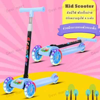 Kid Scooter สกู๊ตเตอร์เด็ก สกู๊ตเตอร์ ล้อมีไฟ ของเล่นเด็ก ช่วยบริหารกล้ามเนื้อขาและช่วยในการทรงตัวของเด็ก ปรับความสูงได้ 4 ระดับ