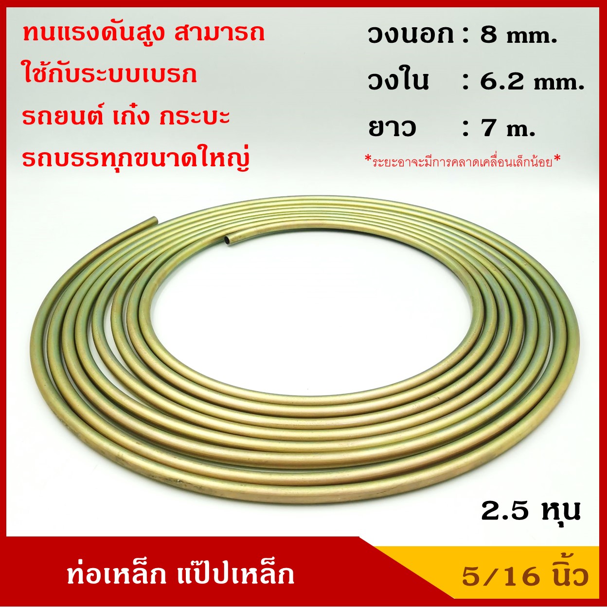 ท่อเหล็ก แป๊ปเหล็ก ขนาด 5/16 นิ้ว (2.5 หุน) ยาว 7 เมตร สีทองเหลือง แป๊ปเบรค รถยนต์  ราคา ม้วนละ