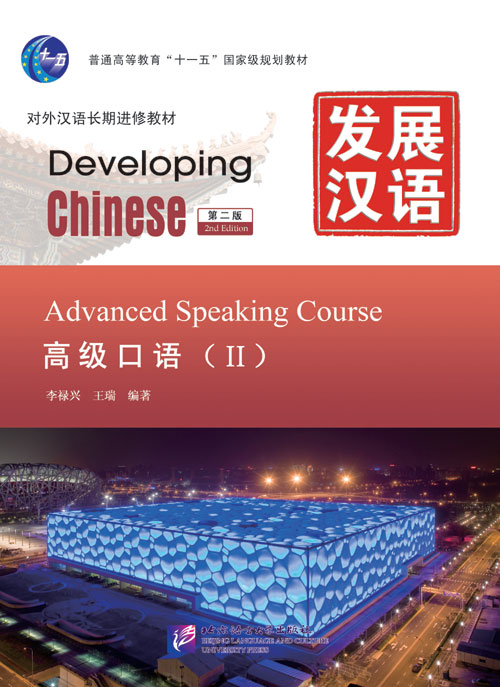 Developing Chinese 教材セット Amazon.com: Developing Chinese: Advanced Comphrehensive