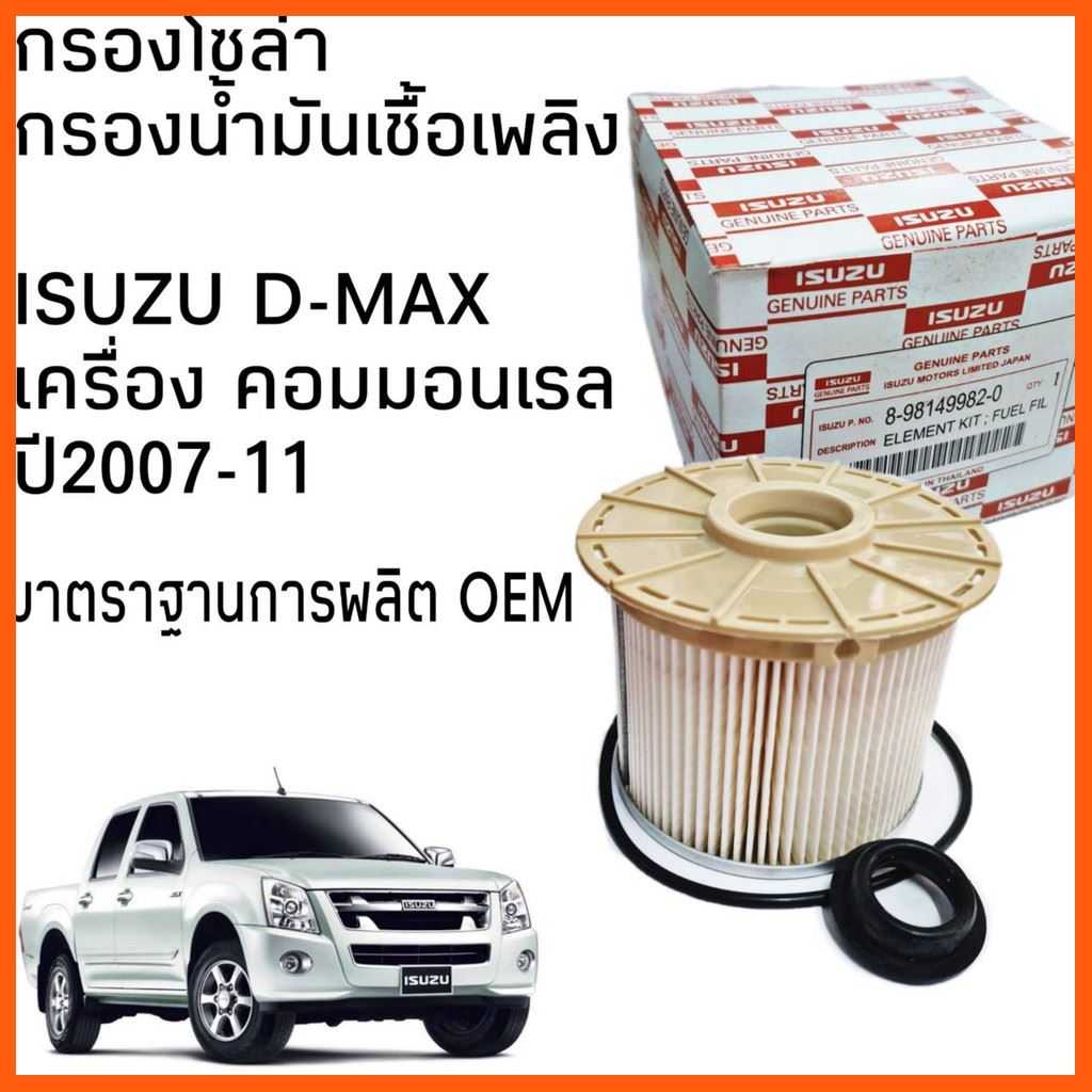 SALE กรองโซล่า ISUZU D-MAX ดีแม็ก คอมมอนเรล ปี2007-11 (กรองกระดาษ) มาตราฐานเดียวกับ OEM ใส้กรองน้ำมันเชื้อเพลิง รถยนต์ อะไหล่และอุปกรณ์เสริมรถยนต์ ชิ้นส่วนอะไหล่รถยนต์
