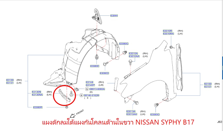 แผงดักลมใต้แผงกันโคลนด้านในขวา NISSAN SYPHY B17 63844-3SU0A  (เป็นอะไหล่แท้ Nissan) รหัส A340
