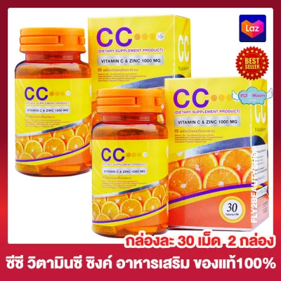 CC Vitamin C Plus Zinc ซีซี วิตามินซี พลัส ซิงค์ 1000 มก. [กล่องละ 30 เม็ด] [2 กล่อง] อาหารเสริม วิตามินซี