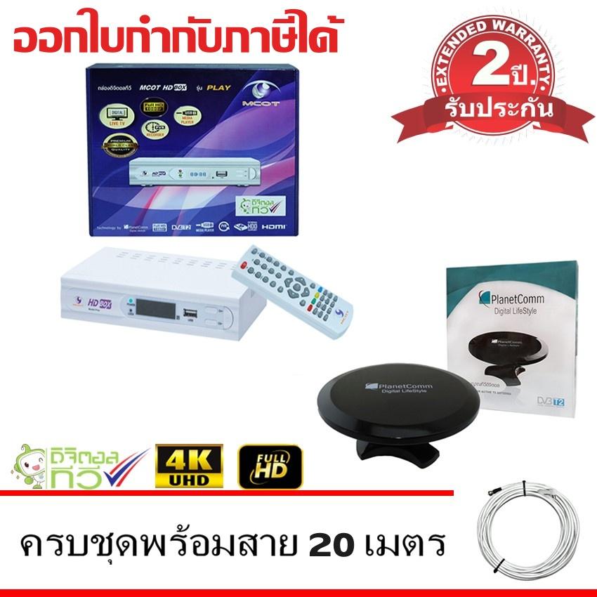 MCOT กล่องดิจิตอล Set Top Box MCOT HD BOX รุ่น PLAY+เสาอากาศ UFO Antenna พร้อมสาย 20 เมตร (STORETEX)