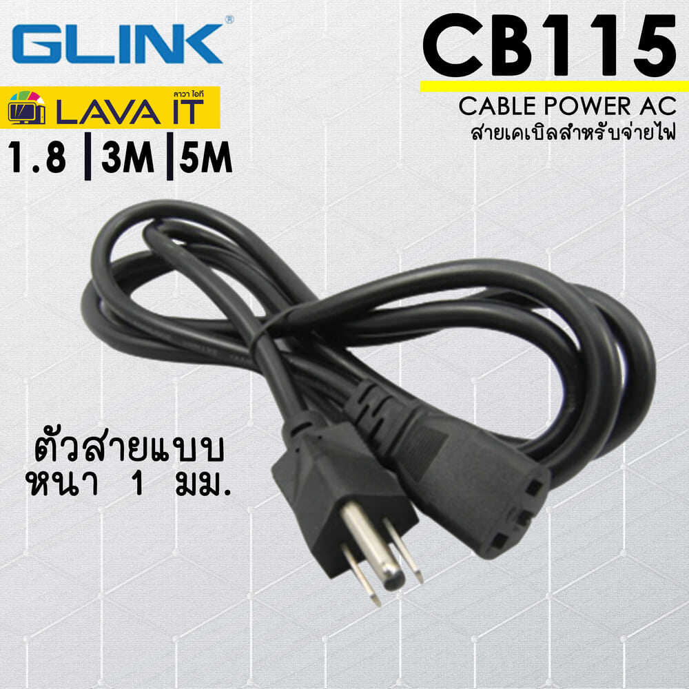 สาย Cable POWER AC 3 รู อย่างหนา 1 มิลลิเมตร. Glink CB115  มีความยาว 1.8เมตร / 3เมตร / 5เมตร