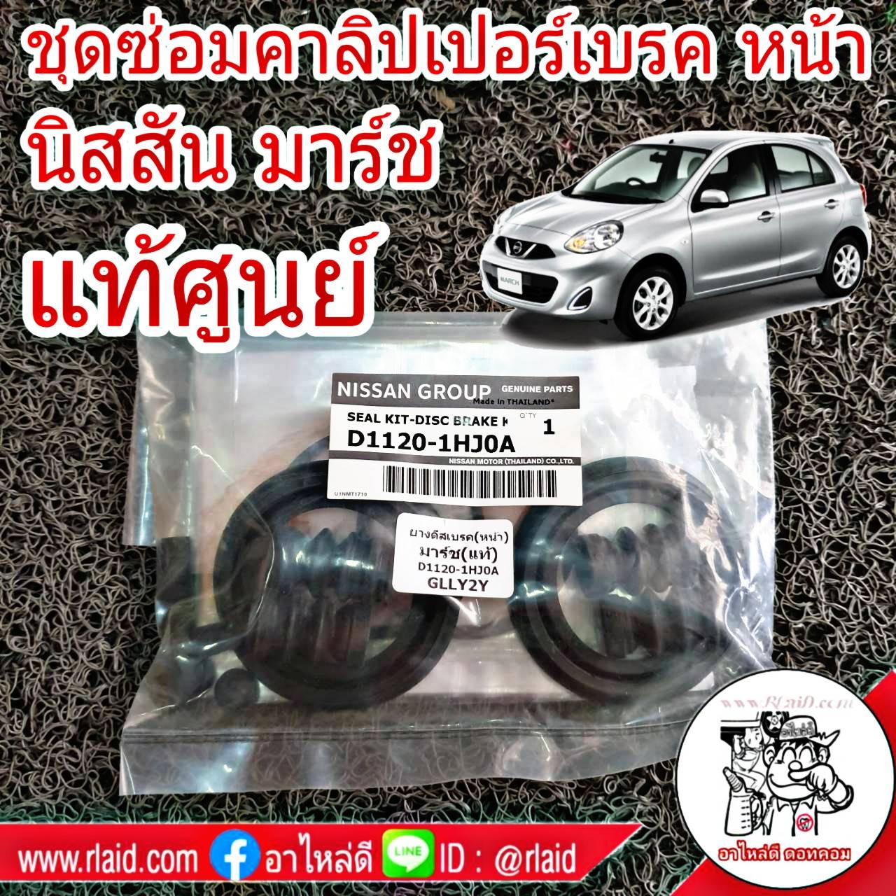 ชุดซ่อมคาลิปเปอร์เบรค หน้า NISSAN MARCH มาร์ช แท้ศูนย์ ชุดซ่อมยางดีสเบรค ( 1 ชุด ) ลูกยางดีสเบรค