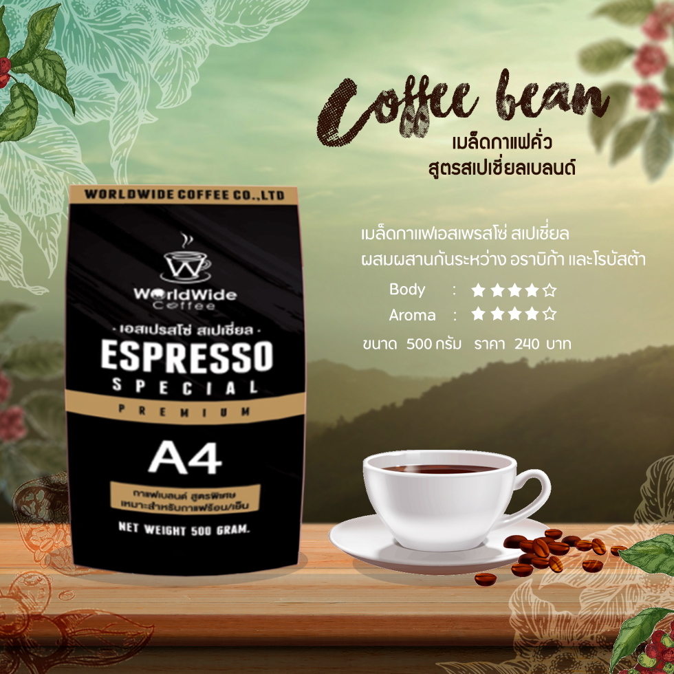 เมล็ดกาแฟคั่ว สดใหม่ A4 หอมเข้มเต็มรสชาติ | Worldwide coffee