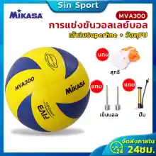ภาพขนาดย่อของภาพหน้าปกสินค้าลูกวอลเล่ย์บอล อุปกรณ์วอลเลย์บอล หนังPU นุ่ม วอลเล่ย์บอลการแข่งขัน Mikasa MVA 300 Volleyball จากร้าน Sin Sport บน Lazada ภาพที่ 1
