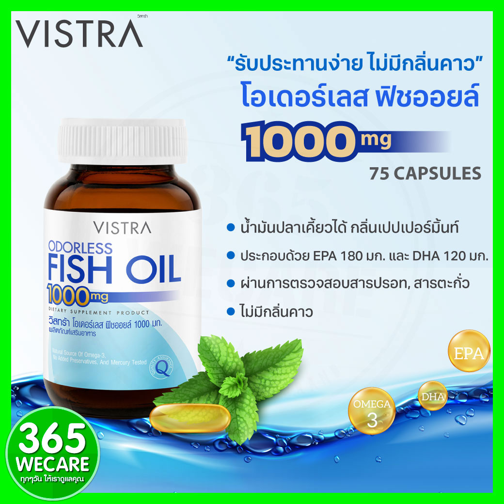 VISTRA Odorless Fish Oil 1000mg 75 แคปซูล 365wecare