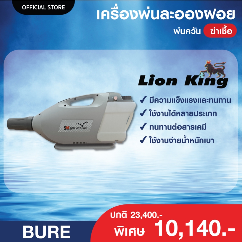 LION KING BURE เครื่องพ่นละอองฆ่าเชื้อโรคใน และนอกอาคาร