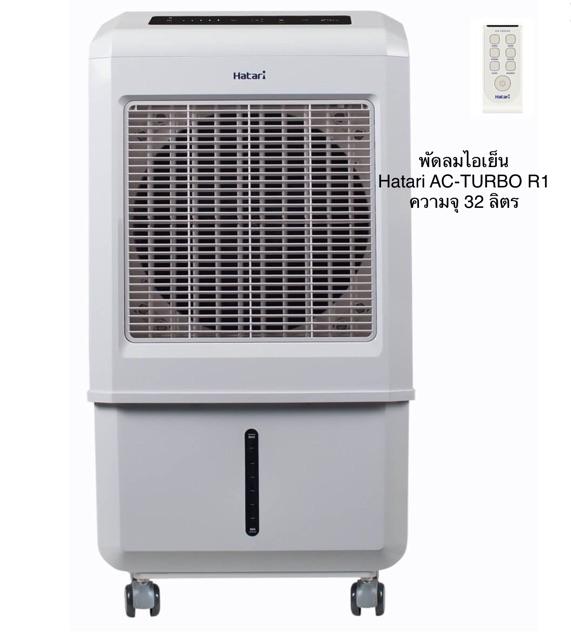Hatari พัดลมไอเย็น พัดลมไอน้ำ รุ่น AC Turbo1 แถมฟรีเจลความเย็น 2 ก้อน