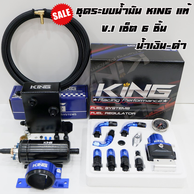 ชุดระบบน้ำมัน KING เซ็ต V.1 สีน้ำเงิน-ดำ เซ็ต6ชิ้น (เรคคูเลต+ปั๊มติ้ก+รัดขาติ๊ก+ถังเอ+สามทางทองเหลือง+สาย2เมตร)สินค้าของแท้ รับประกันคุณภาพ