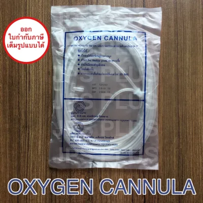 Oxygen Cannula สายให้ออกซิเจน ยาว 2 เมตร สายให้ออกซิเจนทางจมูกผู้ใหญ่ (MADE IN THAILAND)