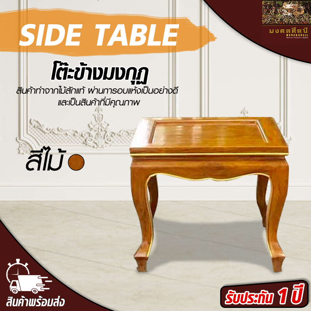 โต๊ะข้างมงกุฏ โต๊ะ โต๊ะข้าง โต๊ะสีไม้ โต๊ะไม้สัก โต๊ะไม้ โต๊ะวางของ Teak chair Mongkonsil