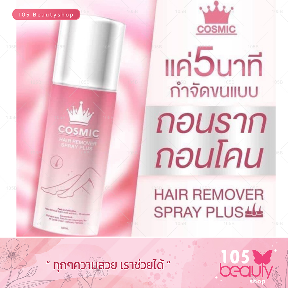 Cosmic มูสเทพกำจัดขน Hair Remover Bubble Mousse คอสมิค สูตรใหม่ กลิ่นส้ม เนื้อเจล 100 มล.