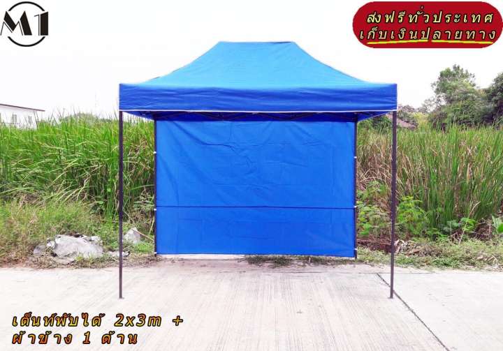 เต็นท์พับได้ 2x3m สีน้ำเงิน 600D มีประกับ พร้อมผ้าข้าง 300D 1 ด้าน เต็นท์กางขายของ เต้นท์สนาม เต็นท์จัดงาน ออกบูท เต็นท์จอดรถพับได้ โรงจอดรถพับได้ ที่จอดรถพับได้ กันฝน กันแดด folding Tents แบรนด์ M1 เต็นท์พับได้ 2x3m สีน้ำเงิน 600D มีประกับ พร้อมผ้าข้าง 300D 1 ด้าน เต็นท์กางขายของ เต้นท์สนาม เต็นท์จัดงาน ออกบูท เต็นท์จอดรถพับได้ โรงจอดรถพับได้ ที่จอดรถพับได้ กันฝน กันแดด folding Tents แบรนด์ M1