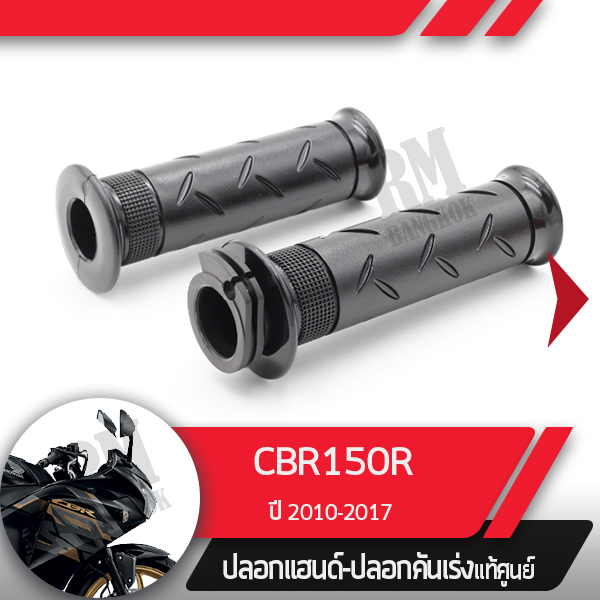 ปลอกแฮนด์และปลอกเร่งCBR150R ปี2010-2017 หัวฉีดอะไหล่แท้มอไซ อะไหล่แท้ฮอนด้า