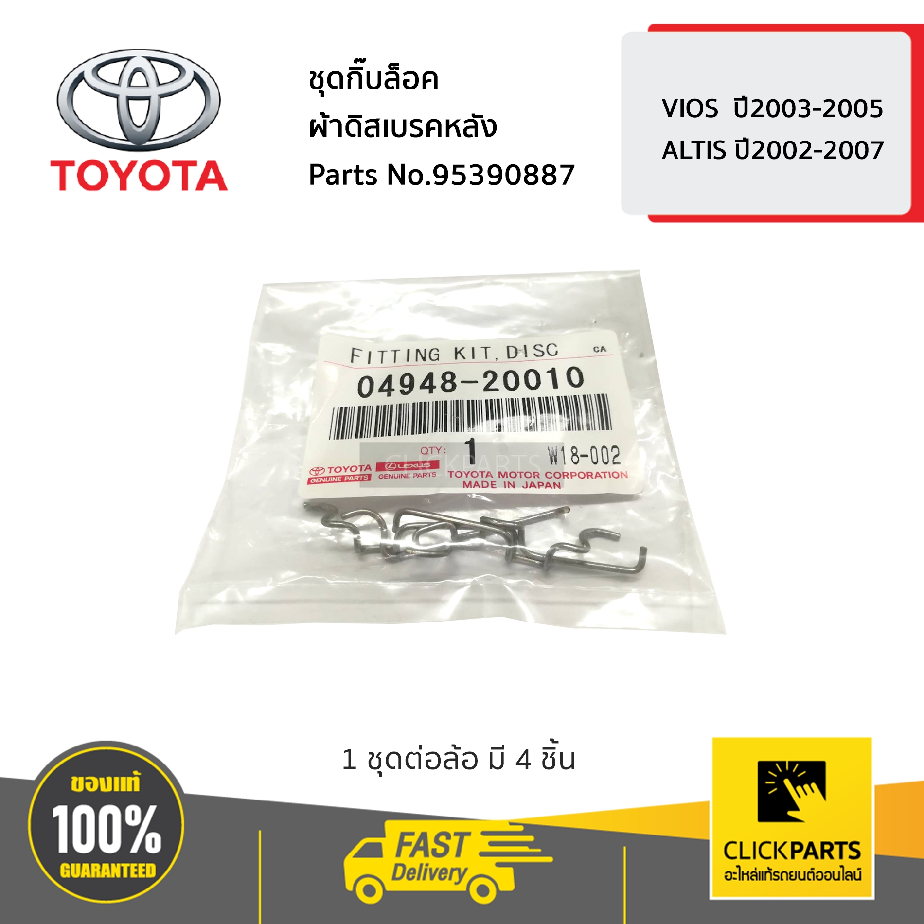 TOYOTA #0494820010 ชุดกิ๊บล็อคผ้าดิสเบรคหลัง VIOS 2003-2005