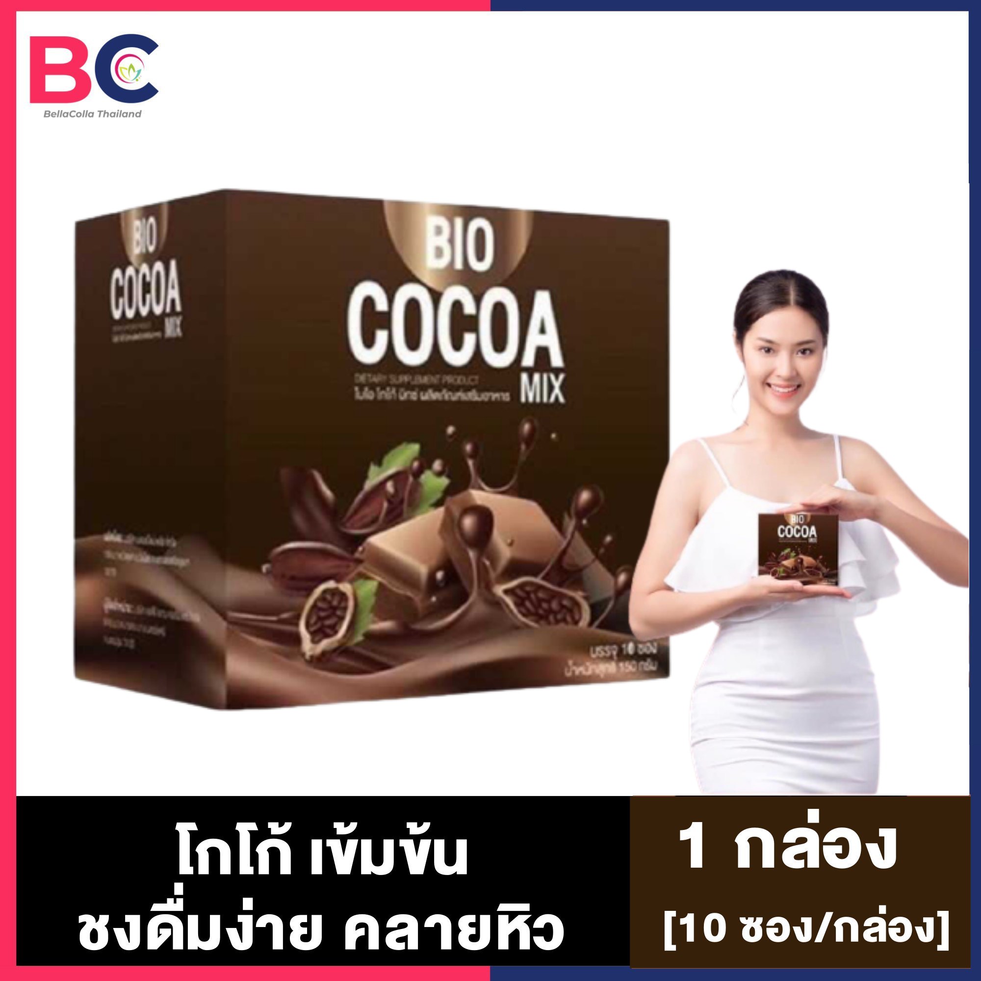 Bio Cocoa Mix ไบโอโกโก้ มิกซ์ ดีท็อกซ์ [10 ซอง/กล่อง] โกโก้คุมหิว โกโก้ผง BC อ้วนผอม