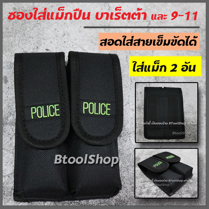 GG039 ซองใส่แม็กปืน รุ่นซองบาเร็ตต้า และ รุ่น 9-11 ใส่แม็กคู่ได้ 2 อัน วัสดุ ผ้าหนาอย่างดี มีที่สอดสายเข็มขัด ปัก POLICE