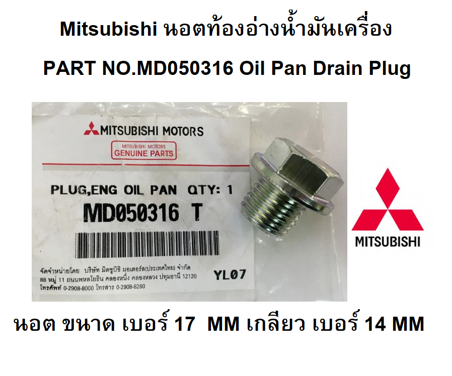 น๊อตท้องอ่างน้ำมันเครื่อง MITSUBISHI Oil Pan Drain Plug Part No