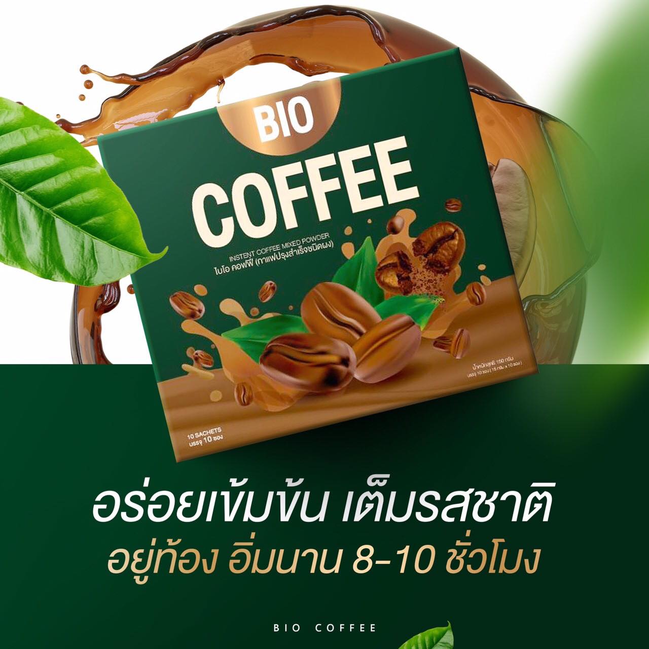 BIO COFFEE ไบโอ กาแฟ (10ซอง *15กรัม)