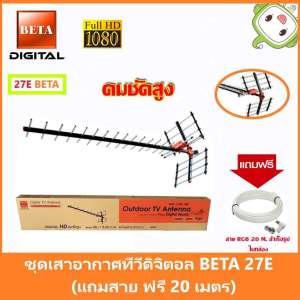 BETA Digital TV Antenna 27E เสาอากาศดิจิตอลทีวี 27E