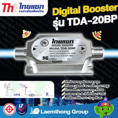 Thaisat digital Booster 5g รุ่น tda-20bp อุปกรณ์ขยายสัญญาณดิจิตอล (ขยายสัญญาณดิจิตอล) : ltgroup