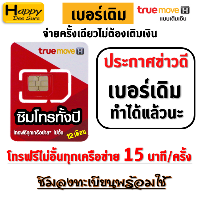 ซิม ทรู True โทรไม่อั้น ทุกเครือข่าย แบบใหม่ ครั้งละ 15 นาที  (ไม่ต้องเติมเงินใช้ได้ทั้งปี ประมาณ 365 วัน) มีทั้งแบบ เบอร์ใหม่ และ เบอร์เดิม  | Lazada.Co.Th