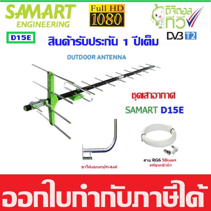ชุดเสาอากาศทีวีดิจิตอล SAMART รุ่น D15E + ขาโค้งอเนกประสงค์ พร้อมสาย 50 เมตร