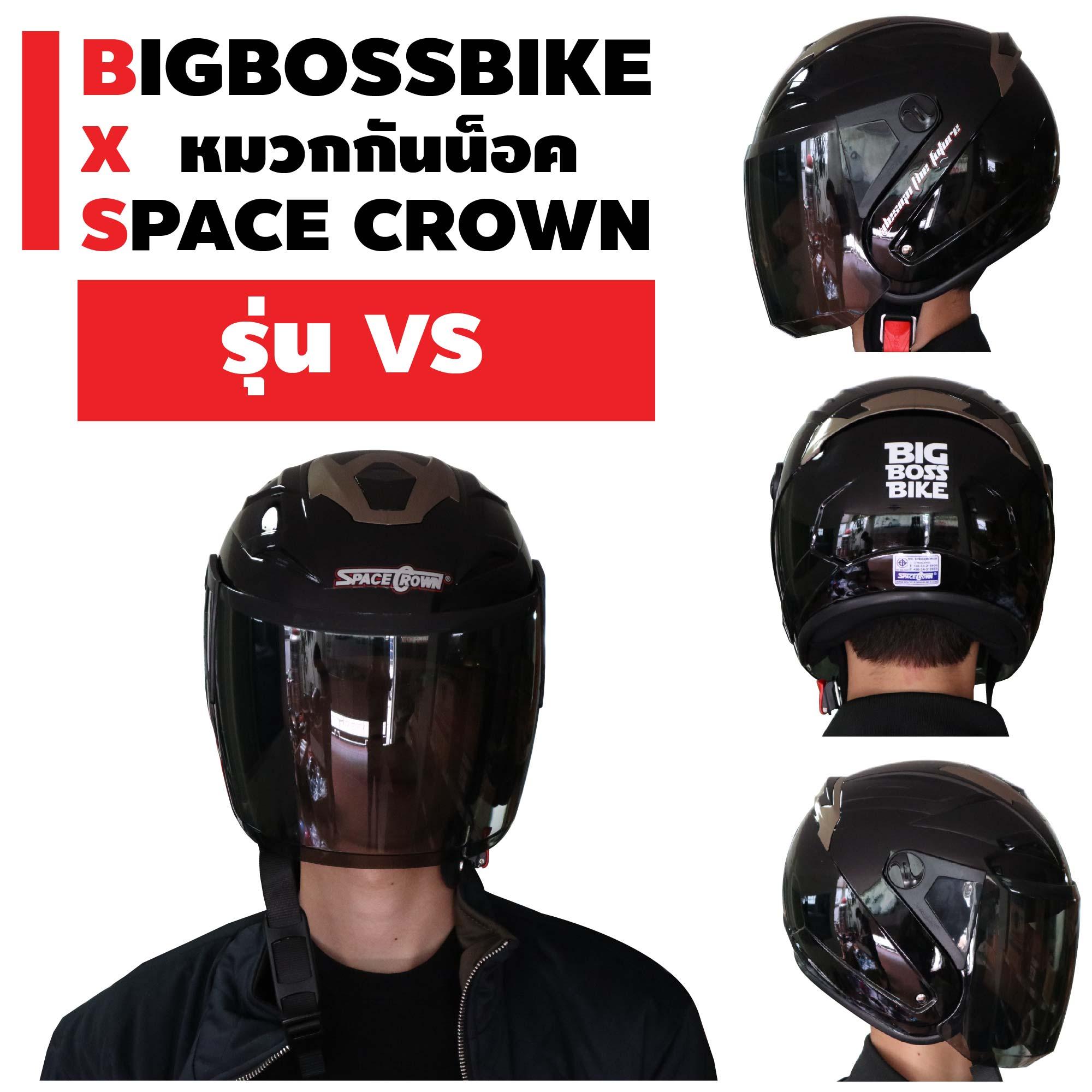 BIGBOSSBIKE X SPACE CROWN หมวกกันน๊อค รุ่น VS (มอกใหม่) สีดำเงา