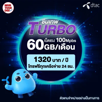[ ส่งฟรี ] ซิมดีแทค Turbo เน็ตแรง โทรฟรีทุกค่าย Sim Dtac ซิมเทพเทอร์โบ ซิมรายปีดีแทค 60GB/เดือน เทอร์โบ ดีแทค 4G Muntookdee