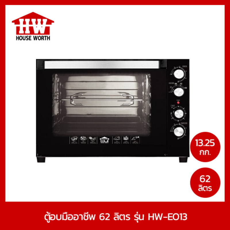 HOUSE WORTH COMMERCIAL OVEN (ตู้อบมืออาชีพ) รุ่น HW-EO13.