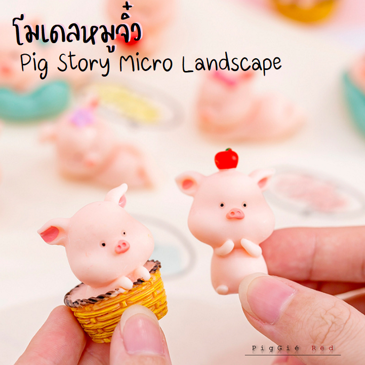 Figure ฟิกเกอร์ Pig Story Micro Landscape โมเดล ตุ๊กตาหมู น่ารัก โมเดลหมู Model โมเดลหน้ารถ ตกแต่งรถ