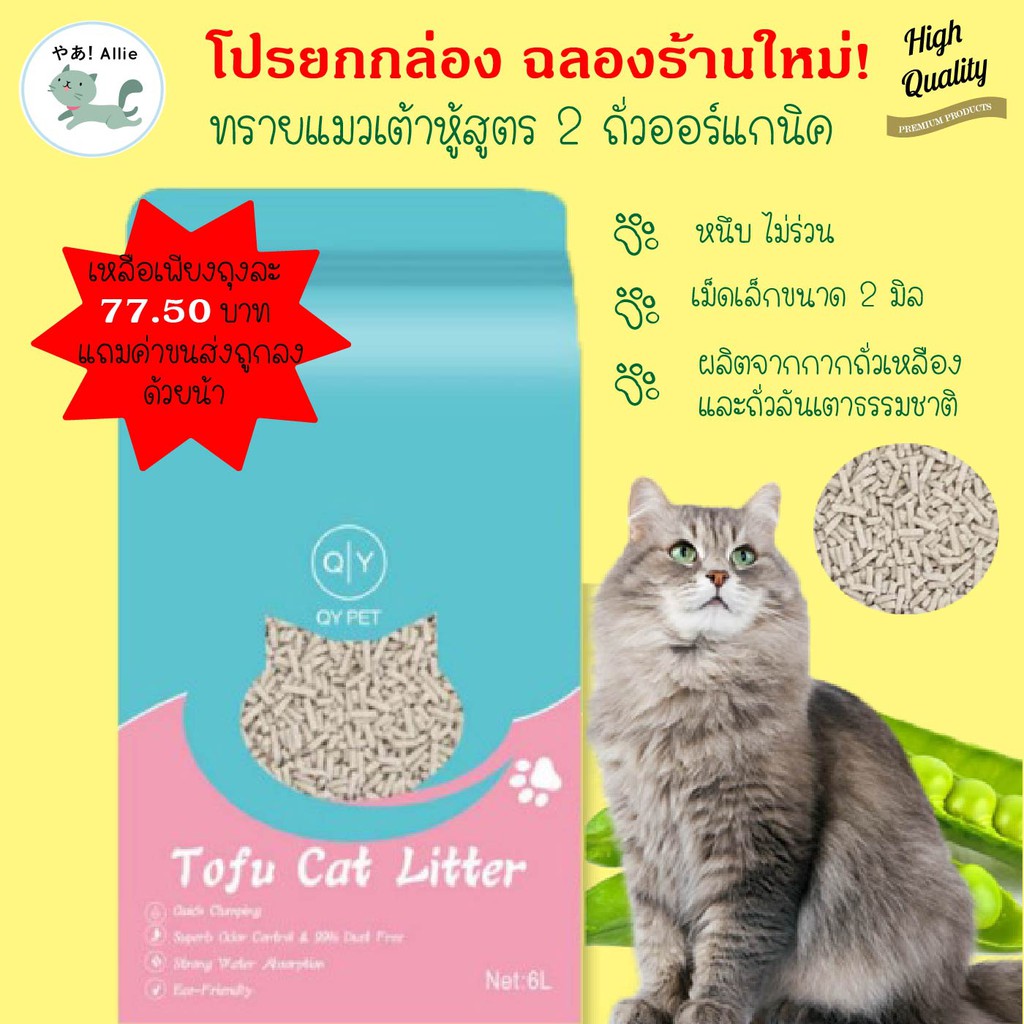 โปรยกกล่อง(6ถุง)🔥 ทรายแมวเต้าหู้ธรรมชาติ 6 ลิตร สูตรพิเศษ 2 ถั่วออร์แกนิค 🌿