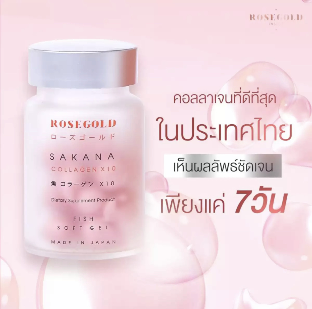 (ของแท้100% พร้อมส่ง) ROSEGOLD SAKANA COLLAGEN X 10 ซาคานะ คอลลาเจน ซอฟต์เจล จากญี่ปุ่น (1 กระปุก 14 เม็ด)