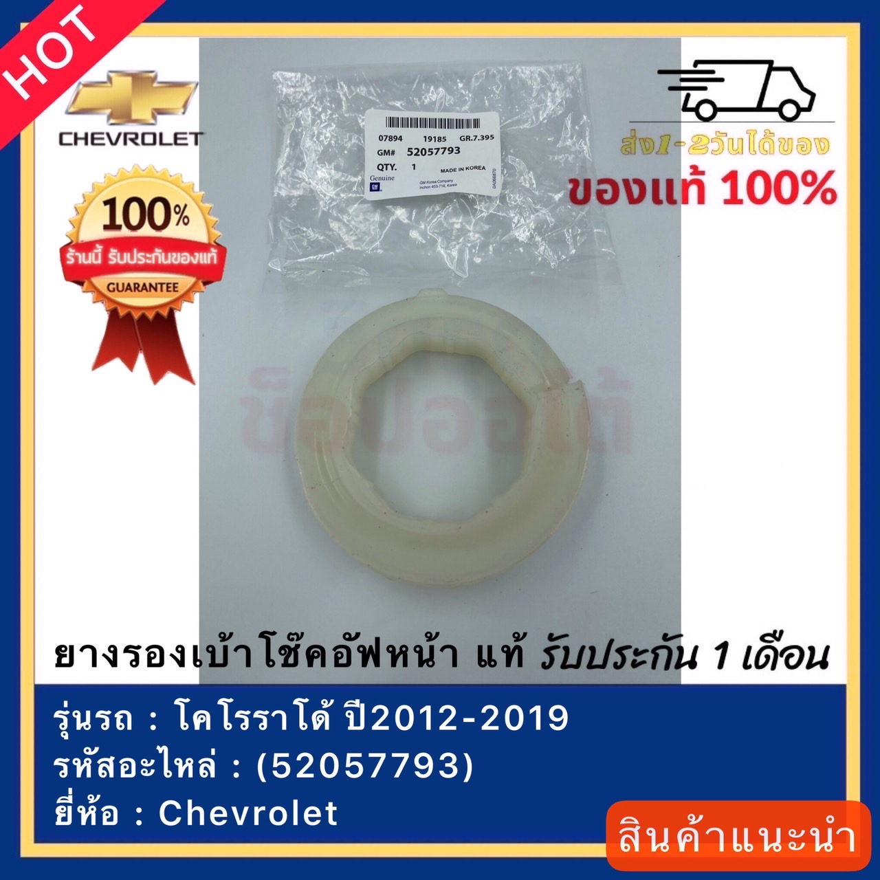 ยางรองเบ้าโช๊คอัฟหน้า แท้(52057793)ยี่ห้อChevrolet รุ่น โคโรราโด้ ปี ...