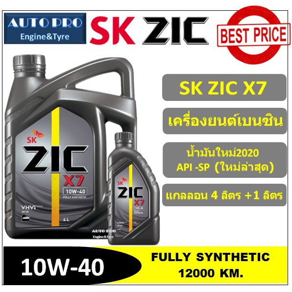 (น้ำมันใหม่ปี2020 /API-SP) 10W-40 ZIC X7 (4 ลิตร+1 ลิตร) น้ำมันเครื่องยนต์เบนซิน สังเคราะห์แท้100% ระยะ 12,000-15,000 KM