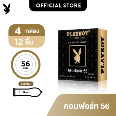 Playboy Comfort 56 condom (New) เพลย์บอย คอมฟอร์ต 56 ถุงยางอนามัยผิวเรียบ ขนาด 56 มม. จำนวน 4 กล่อง