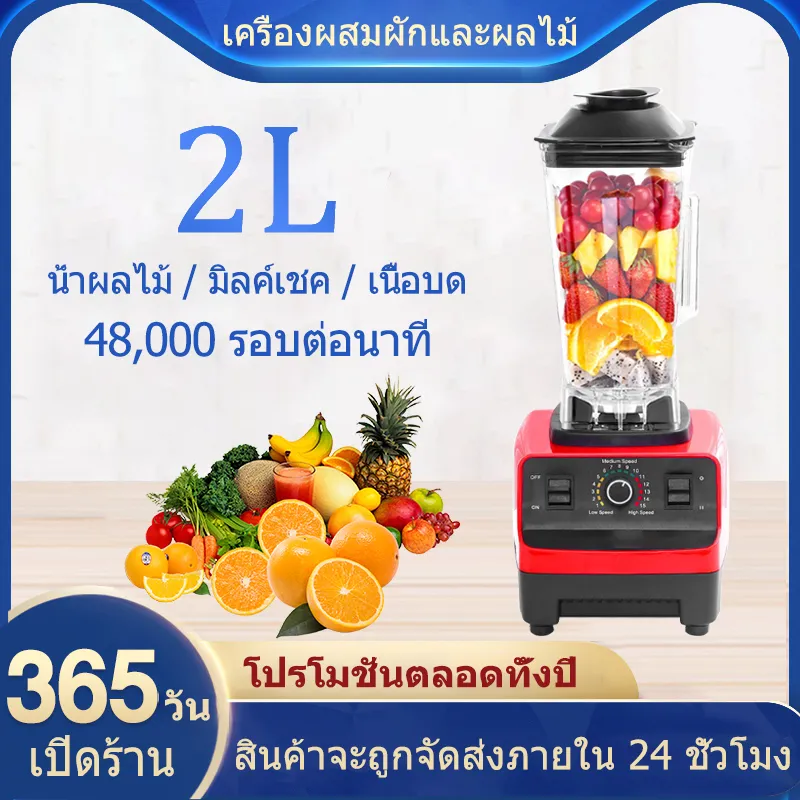 2.0L 1500W, ปลั๊กไทย, เครื่องปั่นสมูทตี้, เครื่องปั่นผลไม้, เครื่องปั่นผัก, เครื่องบดอาหารพลังสูงอเนกประสงค์