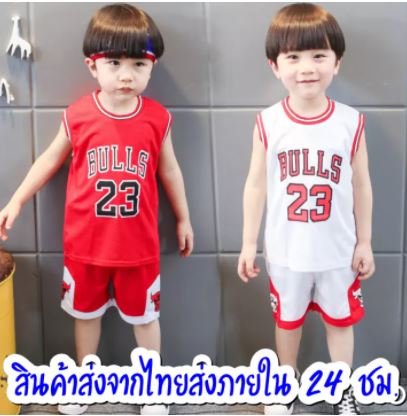 พร้อมส่ง ! ในไทยภายใน 24 ชม. ชุดกีฬาบาสเกตบอลสำหรับเด็ก BULLS 23 เด็ก 1-8 ปี มี COD เก็บเงินปลายทาง