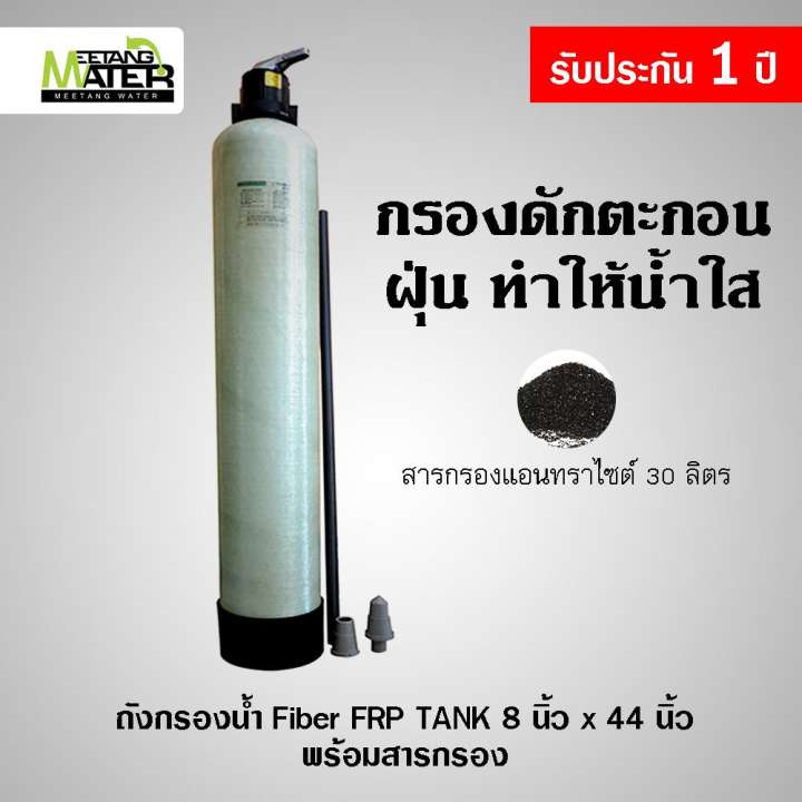 ถังกรองน้ำ Fiber FRP TANK 8 นิ้ว x 44 นิ้ว กรองดักตะกอน ฝุ่น ทำให้น้ำใส
