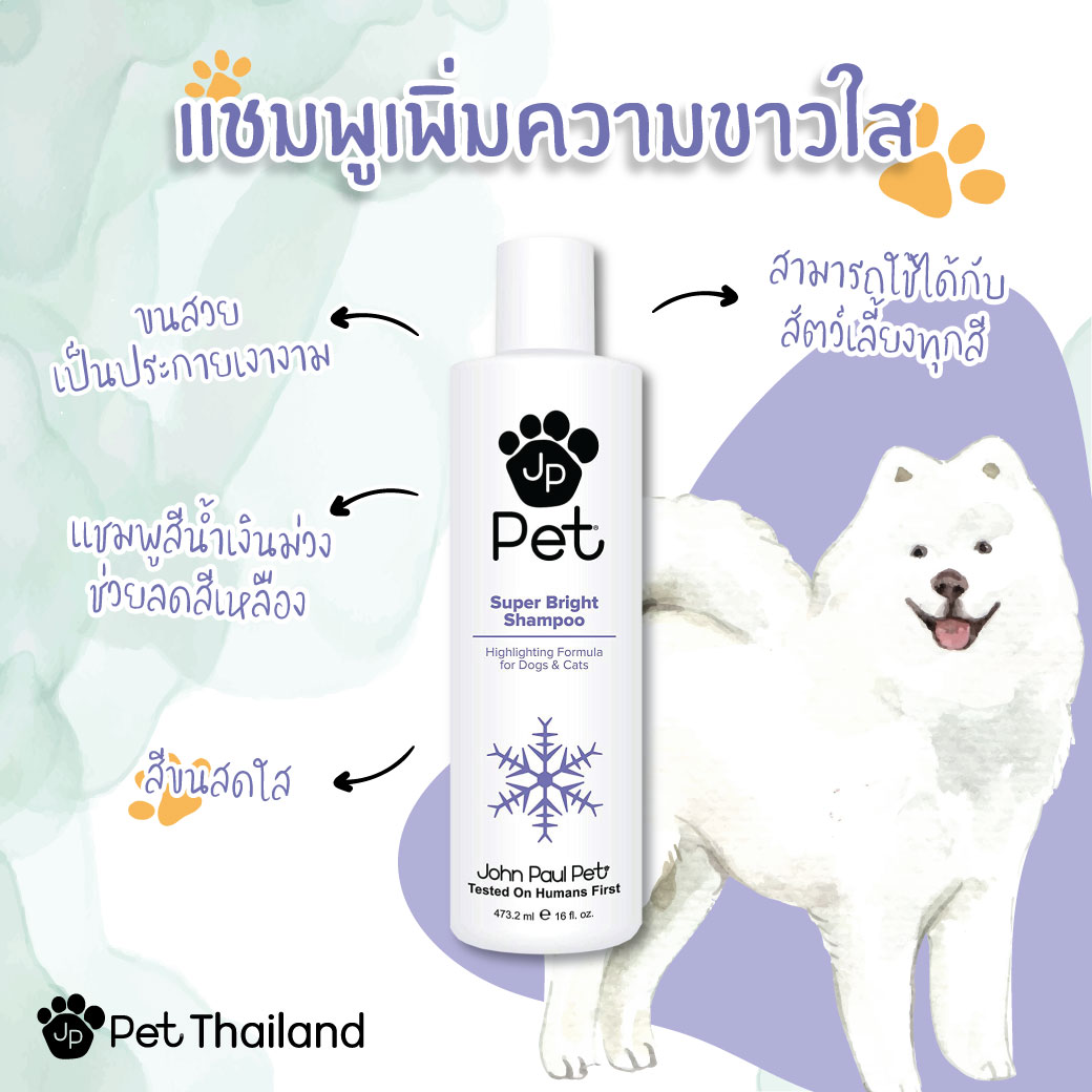 John Paul Pet แชมพูสัตว์เลี้ยงสูตรขนขาว SUPER BRIGHT SHAMPOO แชมพูหมา