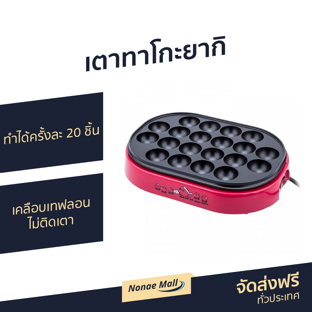 เตาทาโกะยากิ House Worth ทำได้ครั้งละ 20 ชิ้น เคลือบด้วยเทฟลอน ไม่ติดเตา รุ่น HW-2131T - เตาขนมทาโกยากิ กระทะทาโกยากิ กะทะทำทาโกยากิ กะทะทาโกยากิ ชุดทำทาโกยากิ หม้อทำทาโกยากิ เตาทำทาโกะยากิ เครื่องทำทาโกะยากิ เครื่องทาโกะยากิ takoyaki maker takoyaki pan