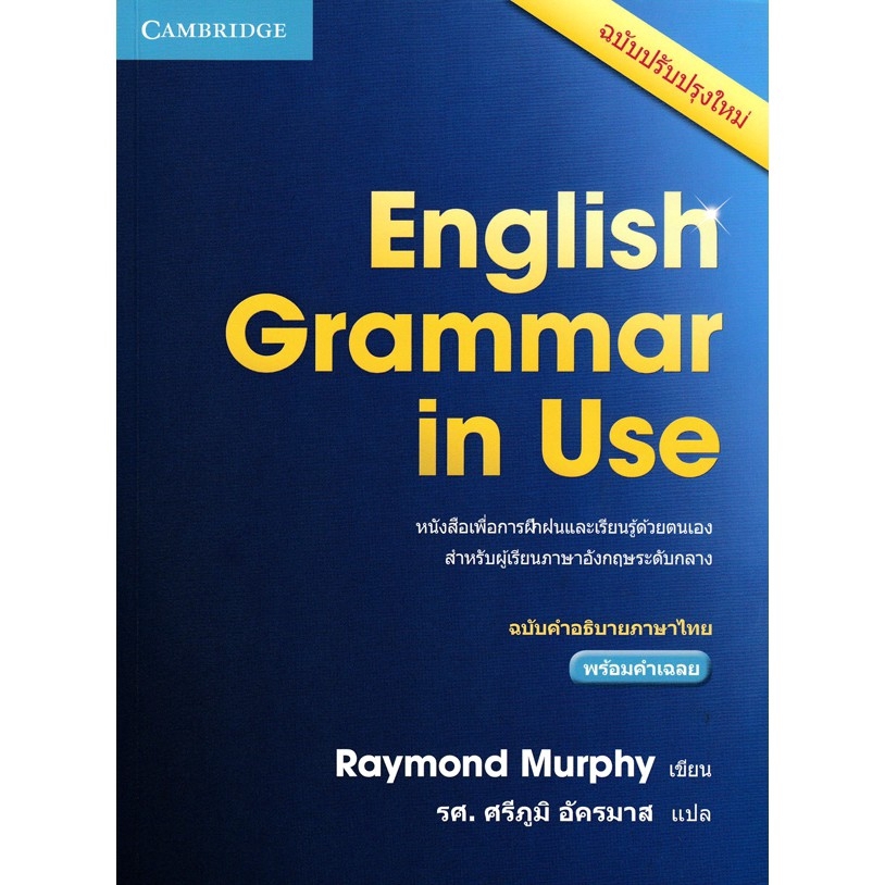 DKTODAY หนังสือ ENGLISH GRAMMAR IN USE 4 ED. (ฉบับคำอธิบายภาษาไทย) เหมาะสำหรับผู้เรียนระดับกลาง